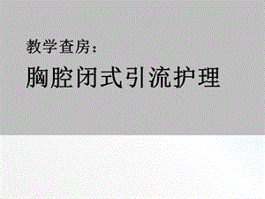 胸腔闭式引流护理查房培训课件.ppt