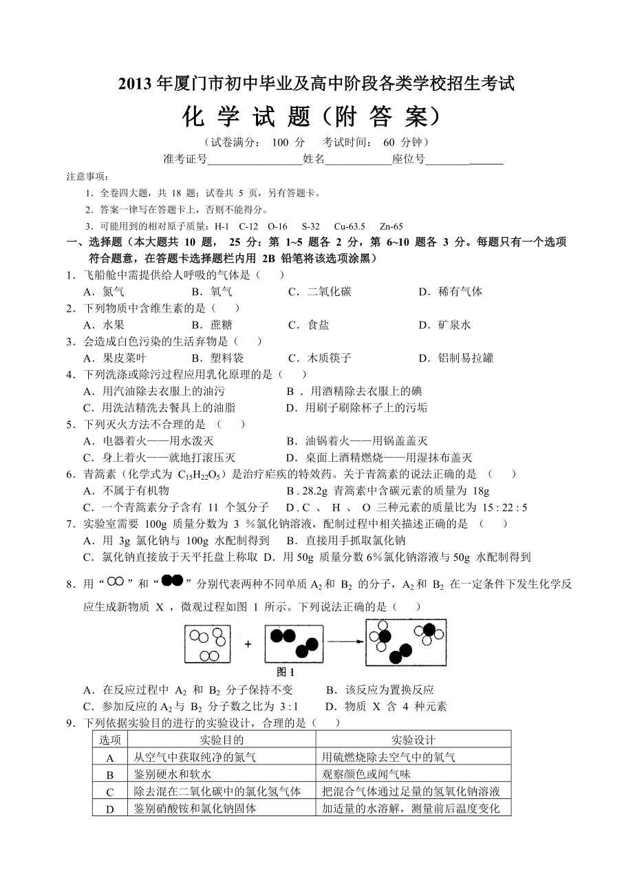 厦门市中考化学试题及答案(WORD版).doc_第1页