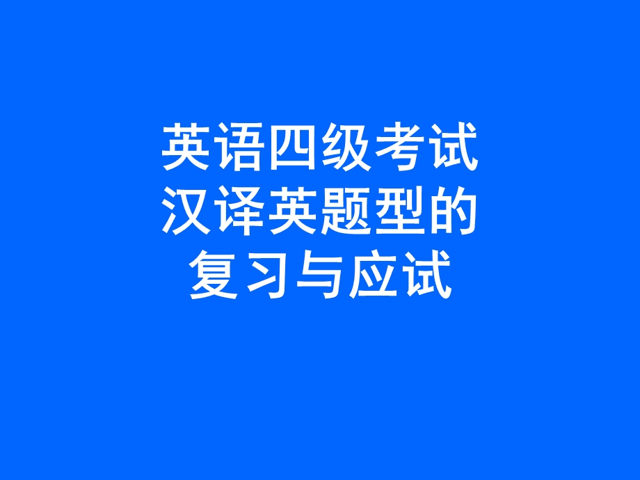 大学英语四级汉译英辅导[1].ppt.ppt_第1页