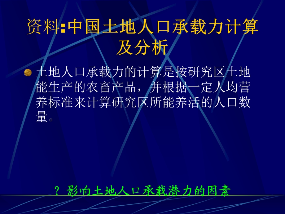 第七章-土地人口承载力分析课件.ppt_第2页