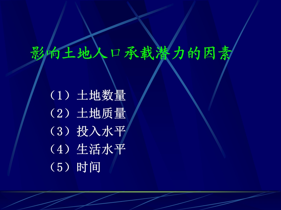 第七章-土地人口承载力分析课件.ppt_第3页