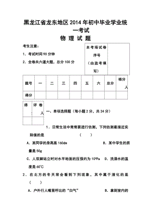 黑龙江省龙东地区中考物理真题及答案.doc