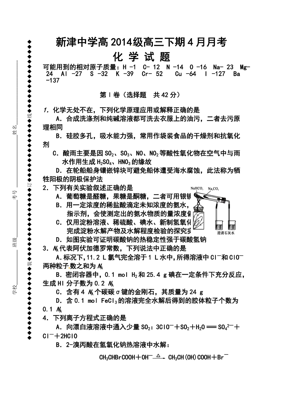 四川省新津中学高三4月月考化学试题及答案.doc_第1页