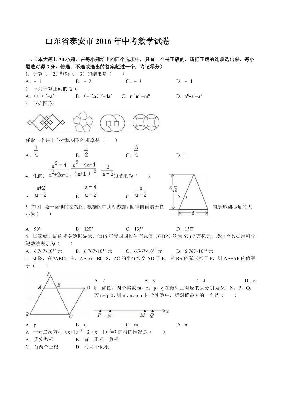 山东泰安中考数学试题解析版.doc_第1页