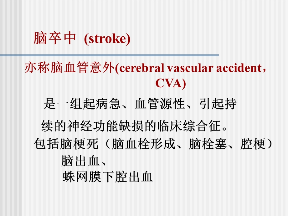 脑卒中的康复-课件.ppt_第2页