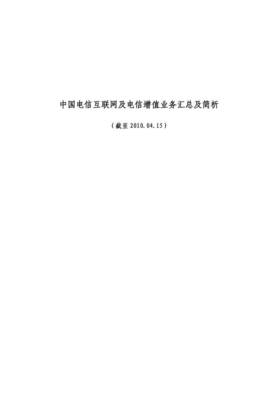 中国电信互联网及电信增值业务汇总及简析.doc_第1页