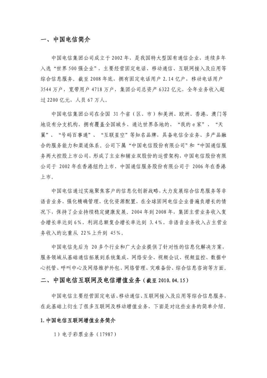 中国电信互联网及电信增值业务汇总及简析.doc_第3页