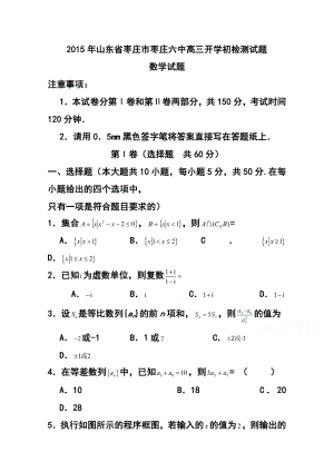 山东省枣庄市枣庄六中高三下学期开学初检测试题数学试题及答案.doc