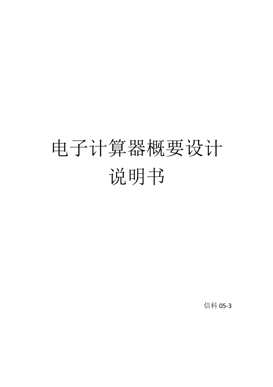 2763.A 51单片机实现的简单计算器概要设计.doc_第1页