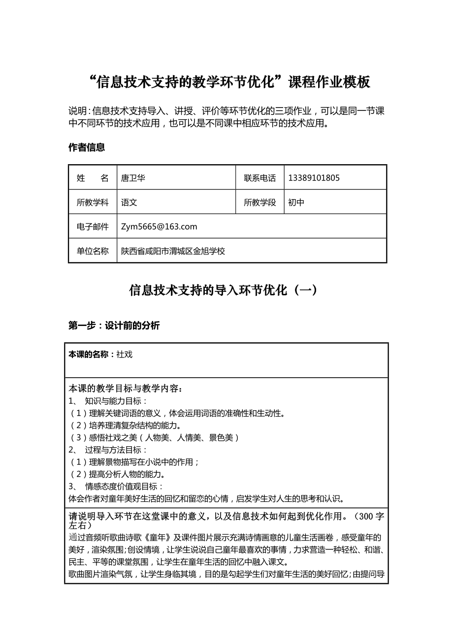 《社戏》信息技术支持的教学环节优化.doc_第1页