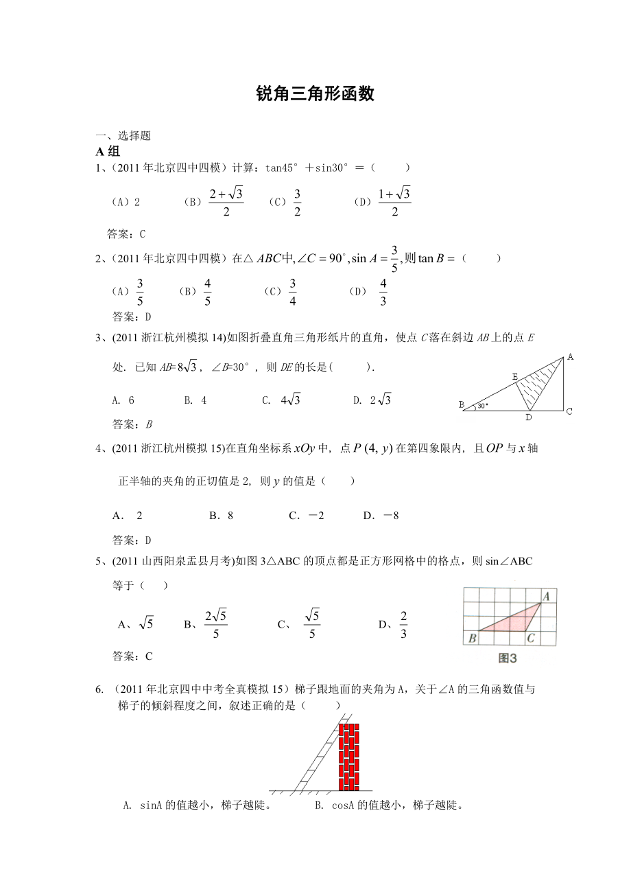 全国各地中考数学模拟题分类30锐角三角形函数(含答案).doc_第1页