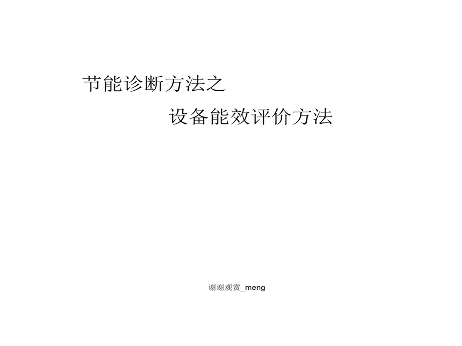 节能诊断的方法之设备能效评价的方法课件.ppt_第2页