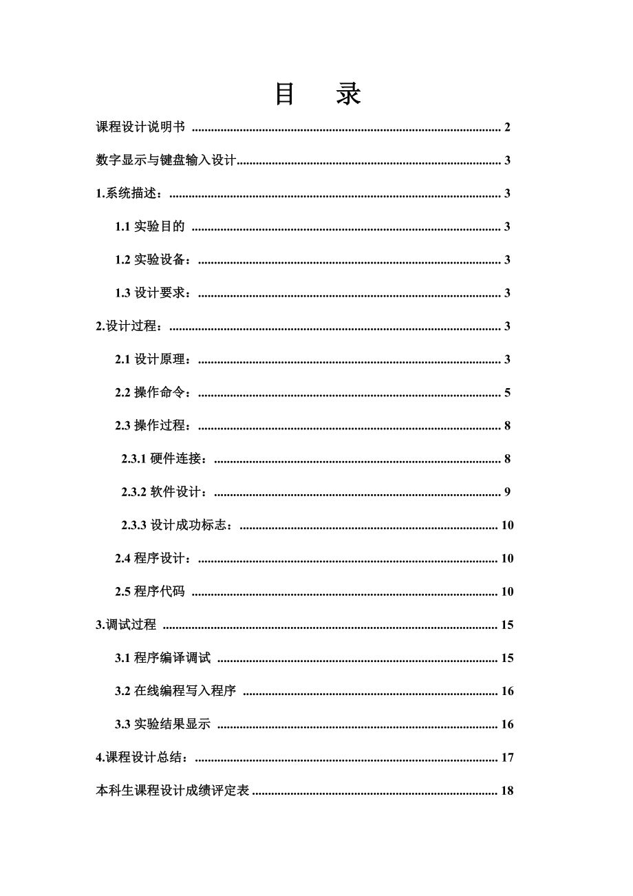 数字显示与键盘输入设计课程设计.doc_第2页