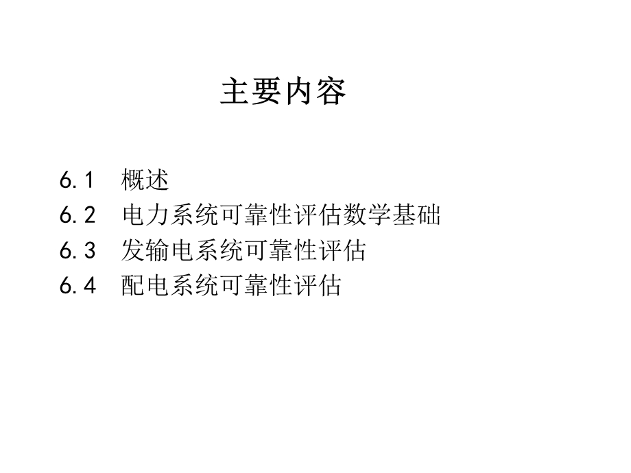 第6章-电力系统可靠性评估课件.pptx_第2页