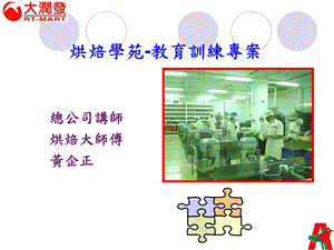 烘焙学苑训练课程课件.ppt