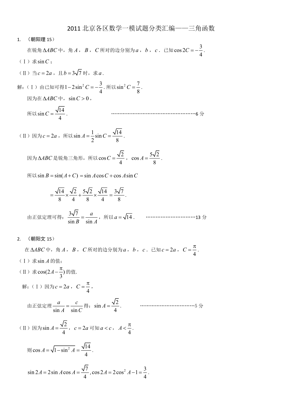 北京各区数学一模试题分类汇编——三角函数.doc_第1页