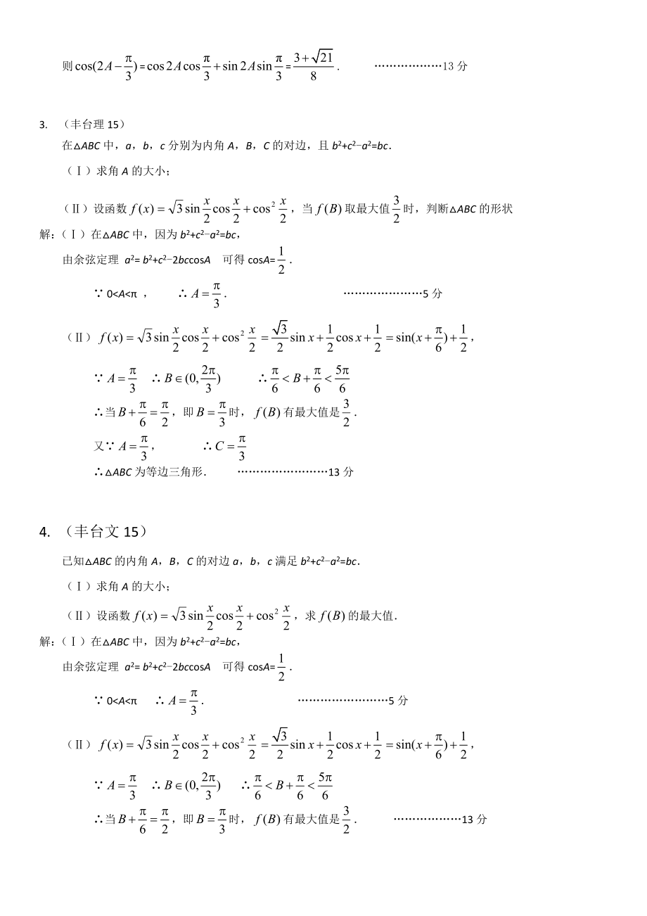 北京各区数学一模试题分类汇编——三角函数.doc_第2页