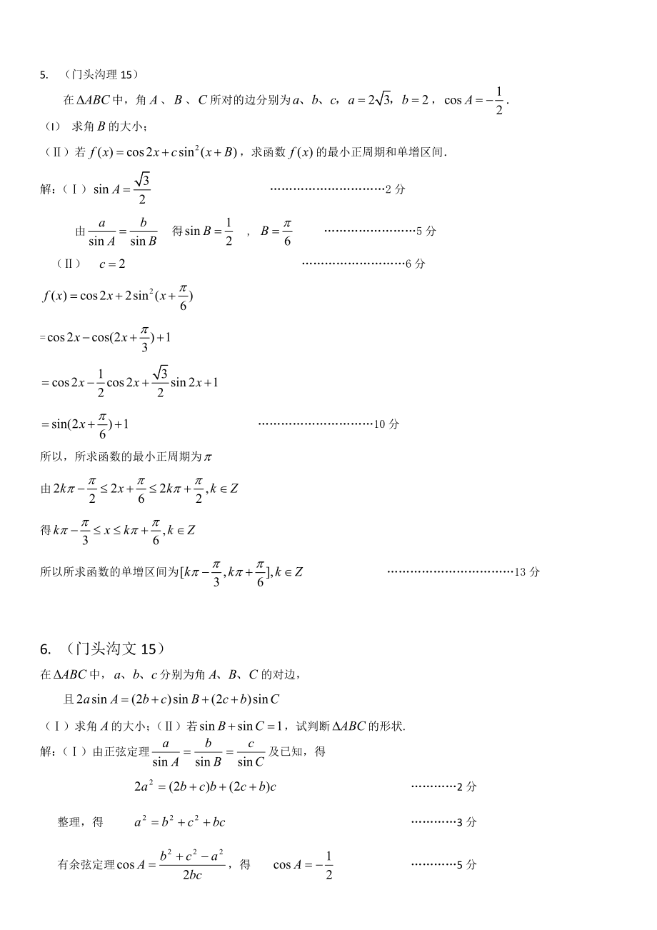 北京各区数学一模试题分类汇编——三角函数.doc_第3页