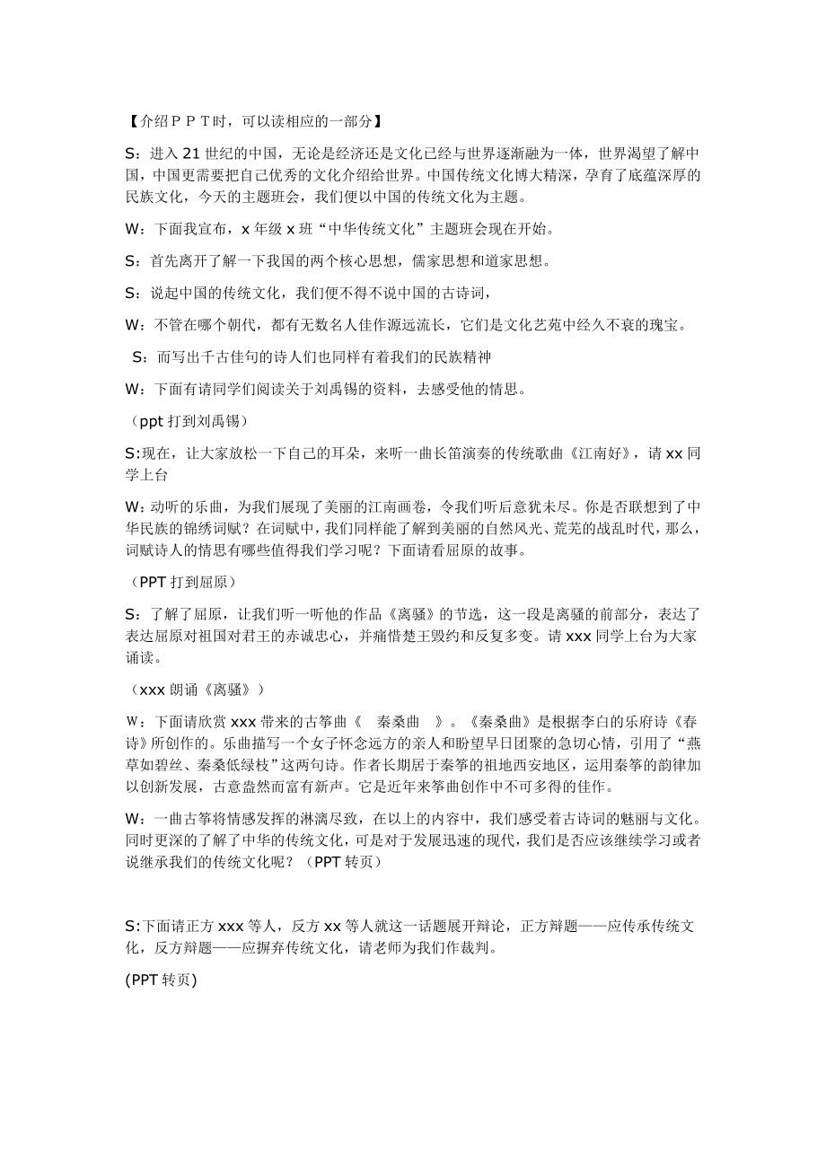 传统文化班会主持稿.doc_第1页