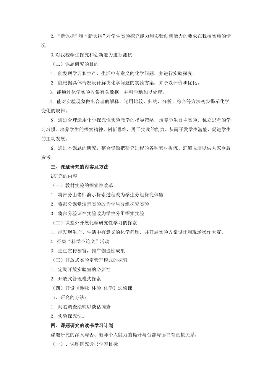 新教材体系下高中学生化学实验创新能力的研究课题结题报告.doc_第2页