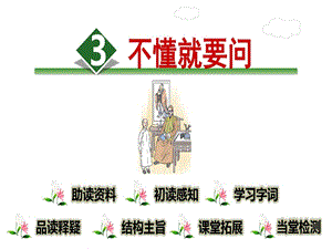 部编人教版语文三年级上册3不懂就要问课件.ppt