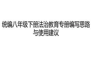 部编人教版道德与法治八年级下册教材分析解读培训课件.ppt