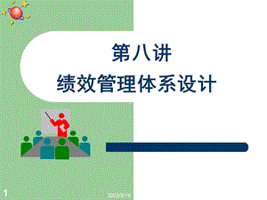 绩效管理体系设计课件.ppt