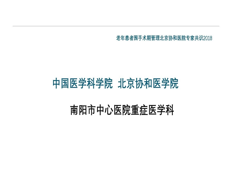 老年患者围手术期管理课件.ppt_第2页