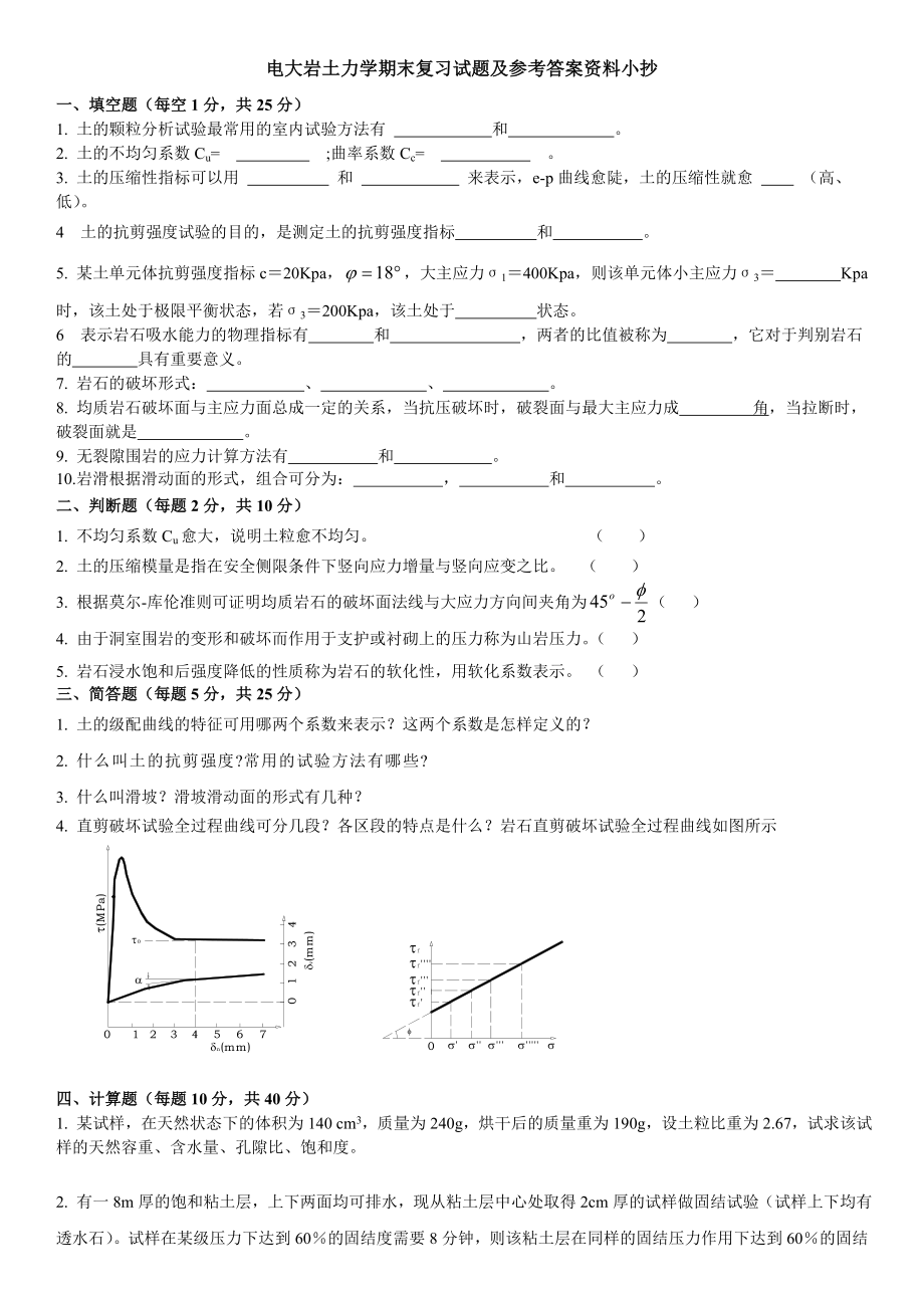 电大《岩土力学》期末复习试题及参考答案资料小抄(电大专升本必备).doc_第1页