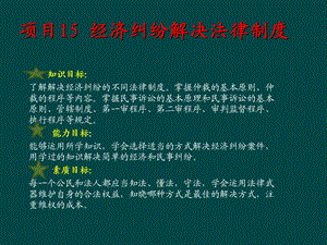 经济纠纷解决法律制度课件.ppt