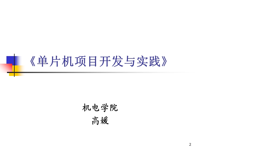 通信专业-单片机项目开发与实践说课课件.ppt_第2页