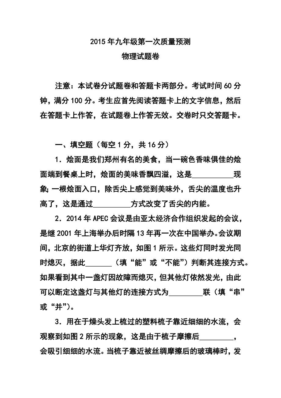 河南省郑州九级一模模拟测试物理试题及答案.doc_第1页