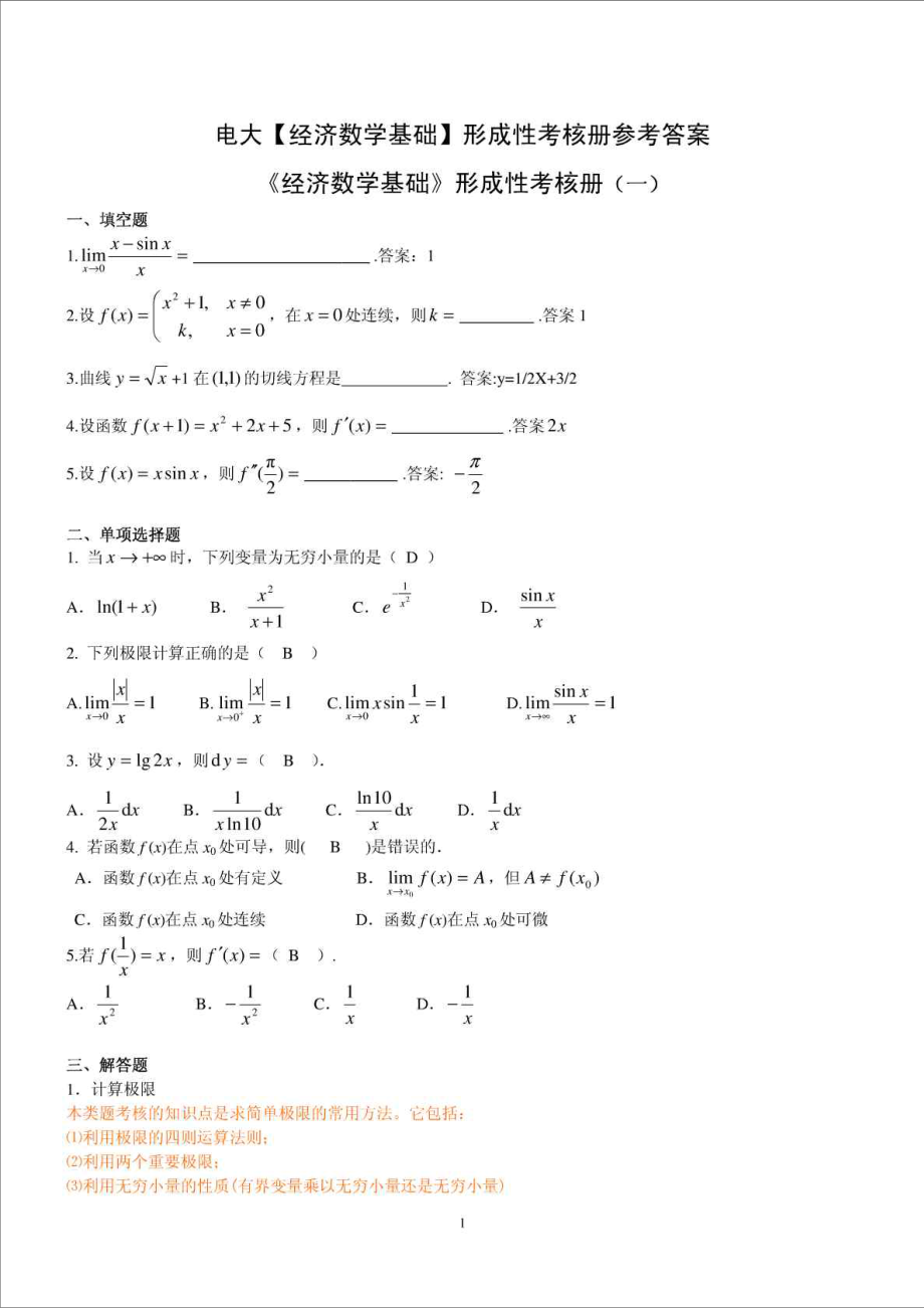 精品文档电大【经济数学基础】形成性考核册参考答案.doc_第1页