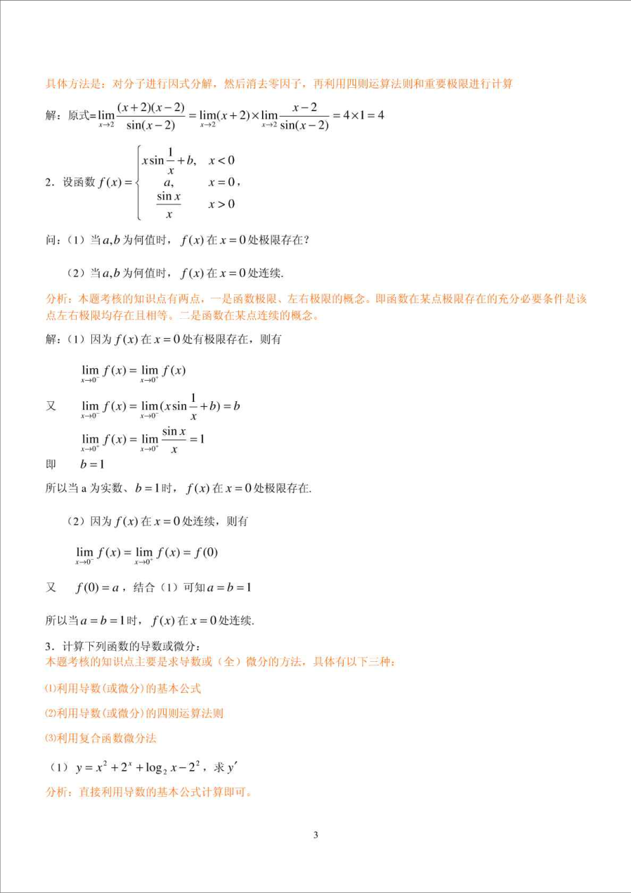 精品文档电大【经济数学基础】形成性考核册参考答案.doc_第3页