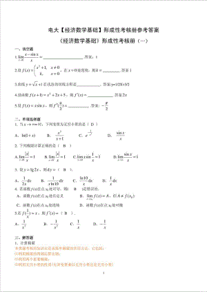 精品文档电大【经济数学基础】形成性考核册参考答案.doc