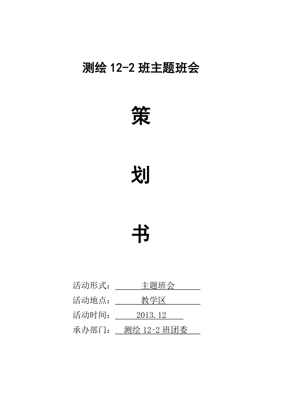 创优良班风展青风采主题班会策划书.doc_第1页