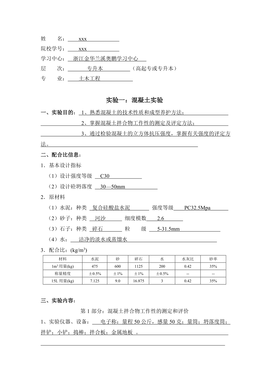 大工16《土木工程实验(二)》实验报告答案.doc_第1页