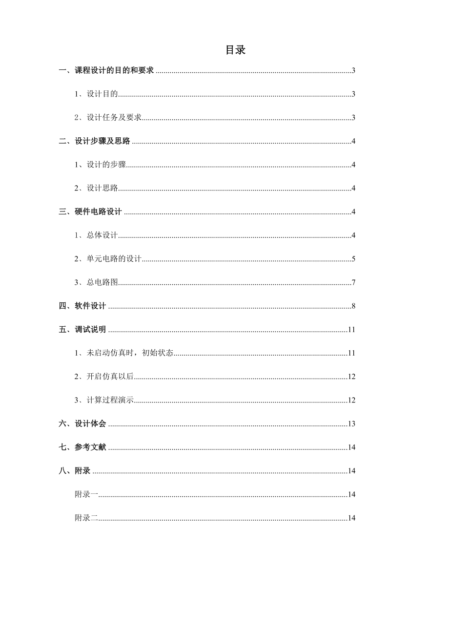 单片机与接口技术课程设计报告简单计算器的设计.doc_第2页