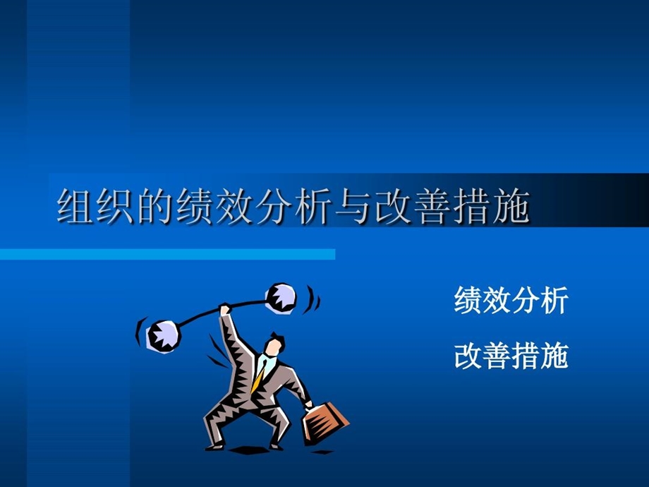 组织绩效分析与改进课件.ppt_第2页