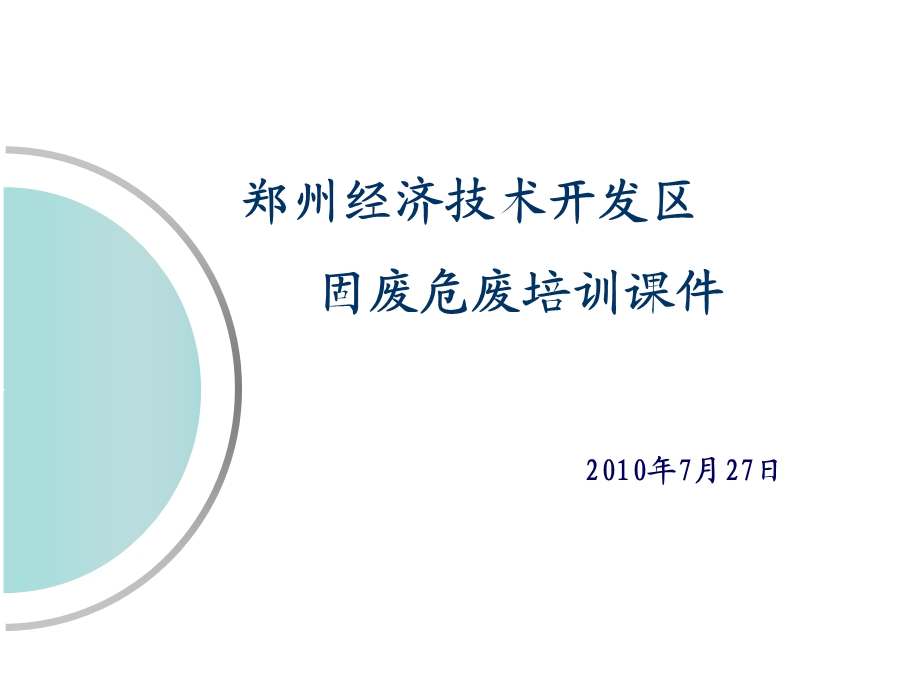 郑州经济技术开发区固废危废培训ppt课件.ppt_第1页