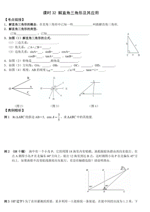 中考第一轮复习32(解直角三角形及其应用).doc