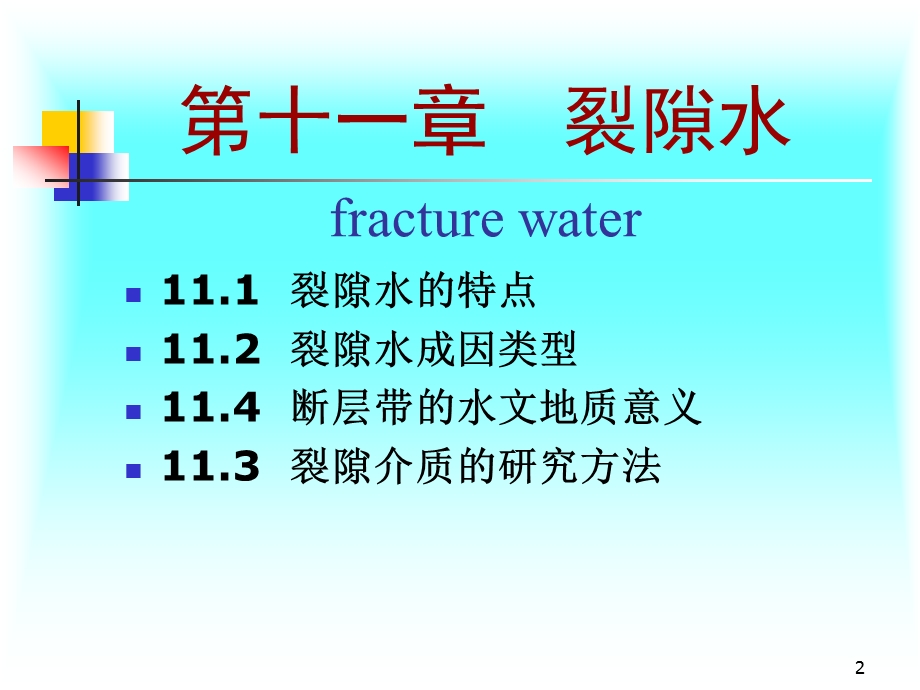 第十一讲裂隙水课件.ppt_第2页