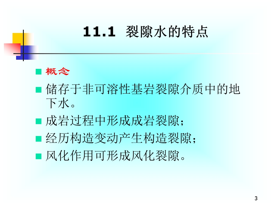 第十一讲裂隙水课件.ppt_第3页