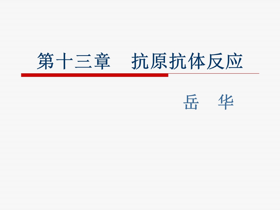 第六章抗原抗体反应课件.ppt_第1页