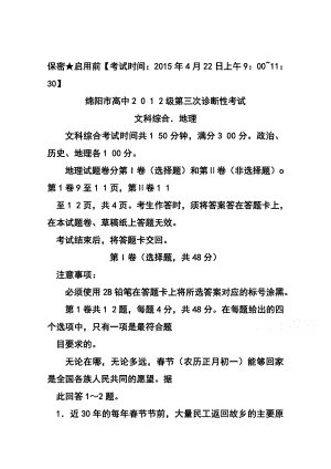 四川省绵阳市高三第三次诊断考试地理试题及答案.doc