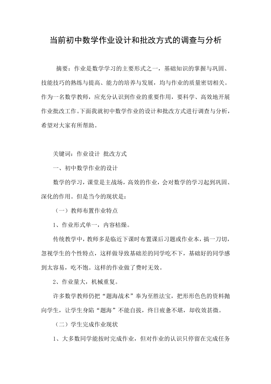 当前初中数学作业设计和批改方式的调查与分析.doc_第1页