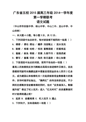 广东省中山市五校高三第一次联考语文试题及答案.doc