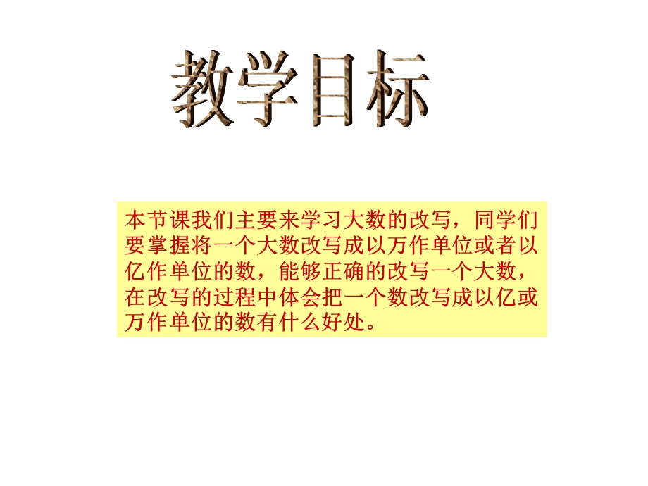 苏教版数学四上《大数的改写》课件.ppt_第2页