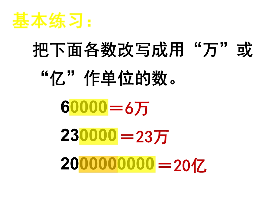 苏教版数学四上《大数的改写》课件.ppt_第3页