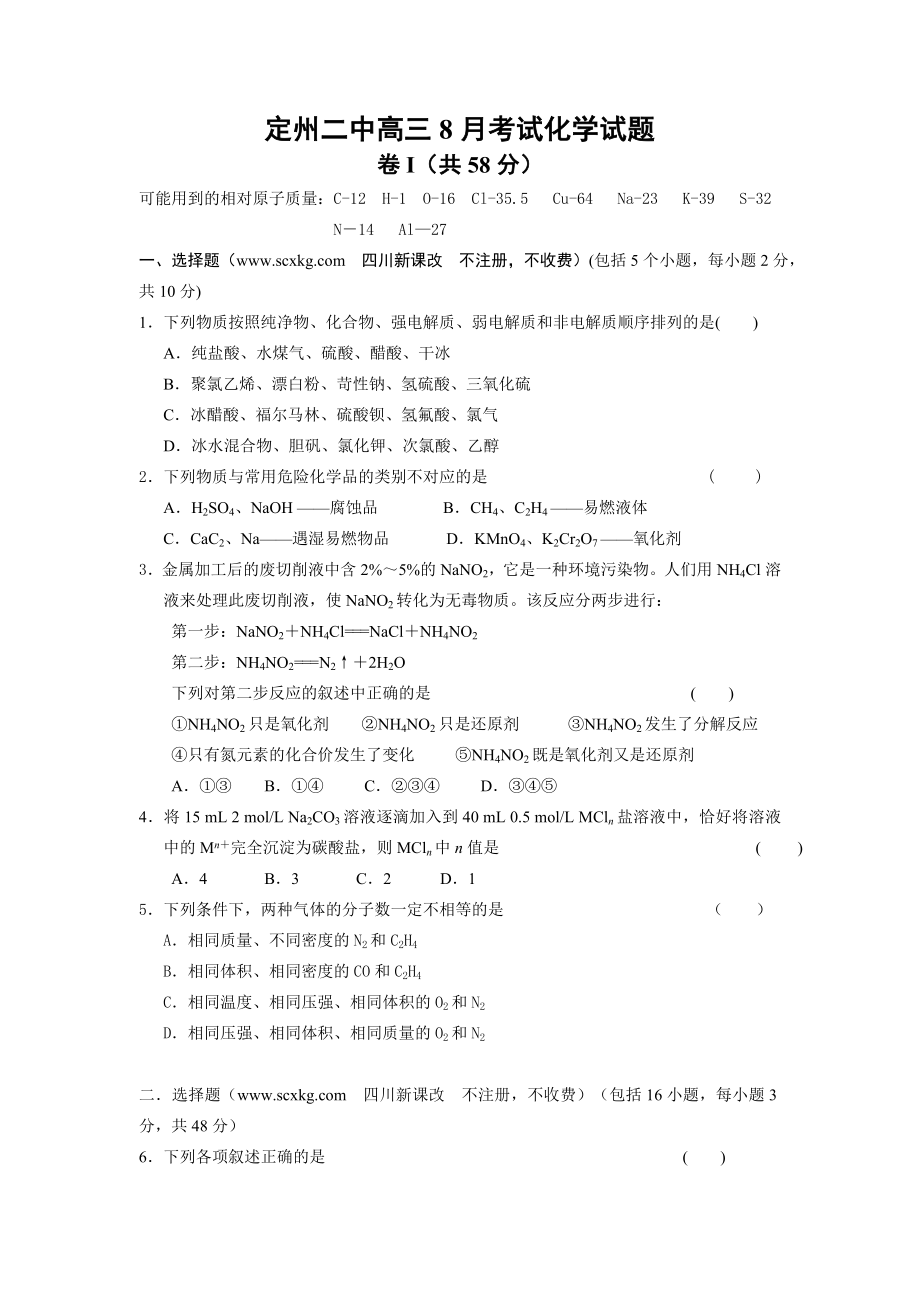 河北省定州二中高三8月考试(化学).doc_第1页